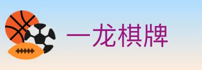 一龙棋牌 Logo